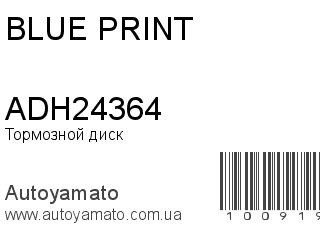 Тормозной диск ADH24364 (BLUE PRINT)